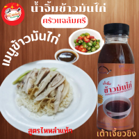 น้ำจิ้มข้าวมันไก่ สูตรไหหลำ (ต้นตำรับ) ขนาด 290 กรัม ครัวแฉล้มศรี