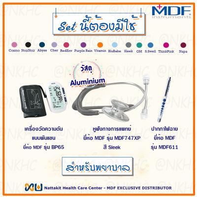 MDF Stethoscope รุ่น MDF747XP, Pen light รุ่น MDF611, Blood Pressure Monitor รุ่น BP65