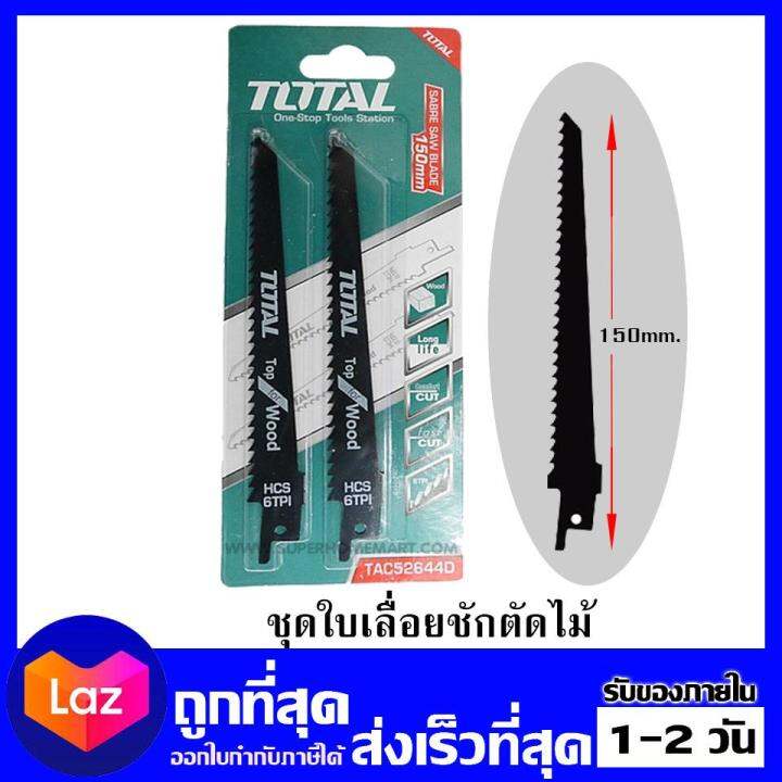 total-ใบเลื่อยชักตัดไม้-สำหรับเลื่อยชัก-รุ่น-tac52644d-1แผง-มี-2ใบ