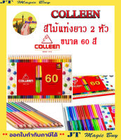 COLLEEN สีไม้แท่งยาว 2 หัว ขนาด 60 สี คอลลีน  ( 30 แท่ง 60 สี )