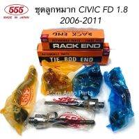 555 ชุด ลูกหมากปีกนก CIVIC FD ปี2006-2011 แยกเครื่อง 1./ กับ 2.0 นะคะ กดที่ตัวเลือกได้ค่ะ