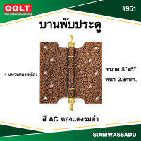 บานพับ #951 5"X5" แหวนทองเหลือง สี AC