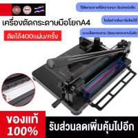 【PPVV】เครื่องตัดกระดาษกระดาษมือโยก ขนาด 858A4 เครื่องตัดกระดาษมือโยก A4 ตัดได้ครั้งละ400แผ่น ที่ตัดกระดาษ เครื่องตัดกระดาษ