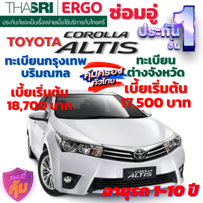 ประกันภัยรถยนต์ชั้น 1 ซ่อมอู่ สำหรับรถ TOYOTA ALTIS เบี้ยเริ่มต้น 17,500 คุ้มค่า ความคุ้มครองสูง จากไทยศรีประกันภัย