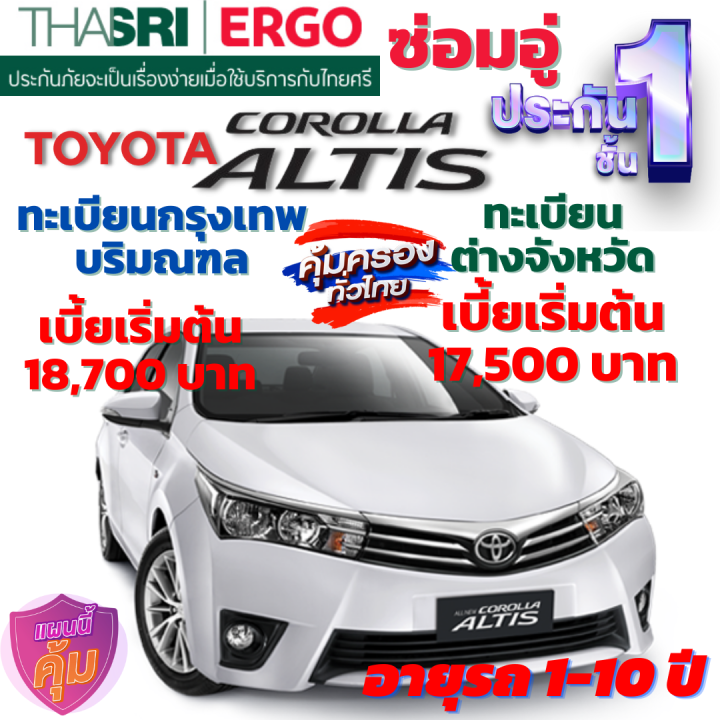 ประกันภัยรถยนต์ชั้น-1-ซ่อมอู่-สำหรับรถ-toyota-altis-เบี้ยเริ่มต้น-17-500-คุ้มค่า-ความคุ้มครองสูง-จากไทยศรีประกันภัย