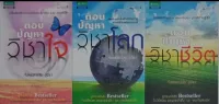 ตอบปัญหาวิชา ครบชุด 3 เล่ม