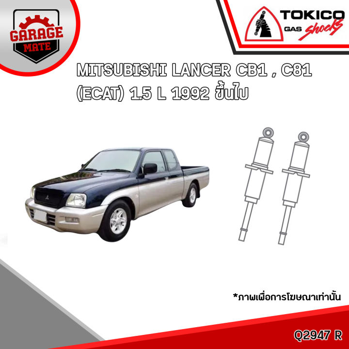 tokico-โช้คอัพ-mitsubishi-lancer-cb1-c81-ecar-1-5-l-1992-ขึ้นไป-รหัส-a2301-สตรัทน้ำมัน-a2302-สตรัทน้ำมัน-q2947-มินิสตรัทน้ำมัน