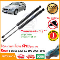 ?โช๊คฝาท้าย BMW 2005-2019 บีเอ็ม E90 1 คู่ ซ้าย ขวา แทนของเดิม ฝากระโปรงท้าย ประตูท้าย OEM รับประกัน 1 ปี ?