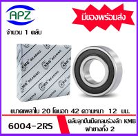 6004-2RS  KMB    ตลับลูกปืนฝายาง 2 ข้าง เบอร์ 6004RS ตลับลูกปืนเม็ดกลม ( 6004 RS BALL BEARINGS  KMB ) 6004 2RS ขนาด 20x42x12  mm.  จัดจำหน่ายโดย Apz