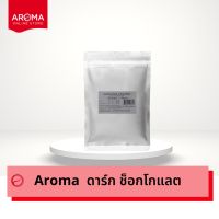 Aroma Coffee อโรม่า ดาร์ก ช็อกโกแลต Aroma Dark Chocolate (500 กรัม/ซอง) โปรเดือนนี้ ส่งฟรี