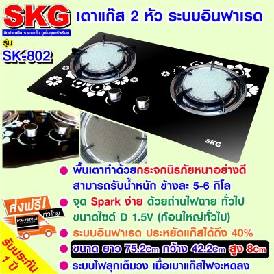 SKG เตาแก๊ส อินฟาเรส 2 หัว รุ่น SK-802 (สีดำ) ส่งฟรี!!!