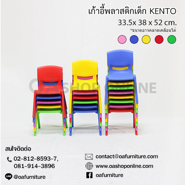 oa-furniture-เก้าอี้พลาสติกเด็ก-kento