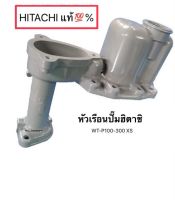 หัวเรือนปั้มฮิตาชิ Hitachi แท้ HTC 125-325 อะไหล่ปั๊มน้ำ หัวเรือนปั๊ม เรือนปั้ม ฝารือนบน หัวกะโหลกปั๊ม เรือนปั๊มตัวบน