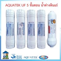 AQUATEK UF ไส้กรองน้ำ Aquatek UF Alkaline Maineral 5 ขั้นตอน