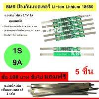 วงจรป้องกันแบตเตอรี่ BMS 1S 3.7V 9A แผ่นป้องกันสำหรับ Li-ion 18650 (5 ชิ้น)