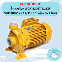 Mitsubishi ปั๊มหอยโข่ง WCH-2205T 2.2KW 3HP 380V ท่อ 1.1/4"X 1" เหล็กหล่อ 1 ใบพัด