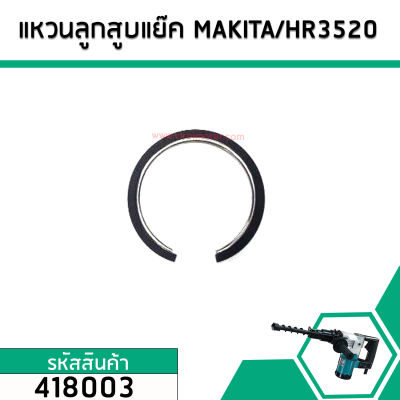 แหวนลูกสูบเครื่องสกัด MAKITA ุร่น  HR3520 No.418003