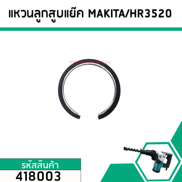 แหวนลูกสูบเครื่องสกัด-makita-ุร่น-hr3520-no-418003