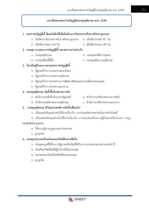 แนวข้อสอบ-นักวิชาการยุติธรรม-สำนักงานกองทุน-2565