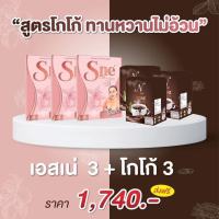 ?พร้อมส่ง? (โกโก้ยายณี 3 กล่อง ➕️ S-ne เอสเน่ 3 กล่อง) ช่วยลดน้ำหนัก คุมหิว เผาผลาญ ลดความอยากอาหาร