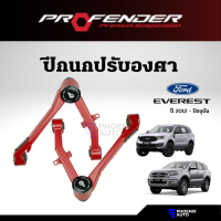 Profender ปีกนกปรับองศา Ford Everest ปี 2012-ปัจจุบัน (อุปกรณ์เสริม เพิ่มประสิทธิภาพช่วงล่างให้รถที่ยกสูง 1-3 นิ้ว)