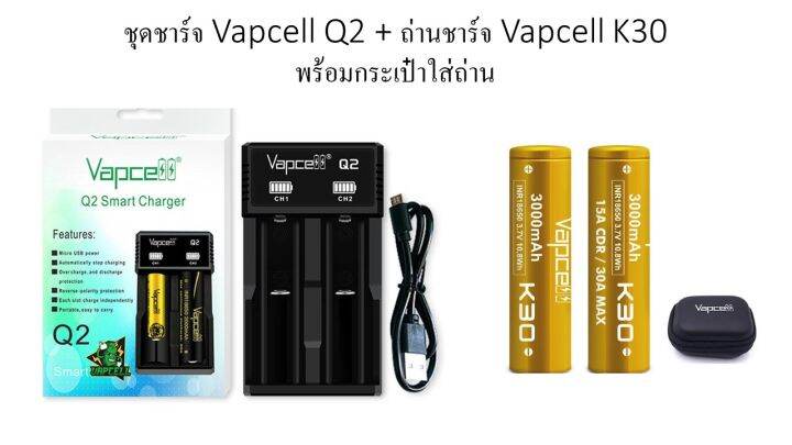 ชุดแท่นชาร์จ-vapcell-q2-ถ่านชาร์จ-vapcell-k30-3000-mah-2-ก้อน-แถมกระเป๋าใส่ถ่าน-ของแท้ยกชุด