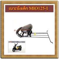 เบาะนั่งเด็ก MIO125I มีโอ125ไอ แถมเข็มขัดนิรภัยฟรี