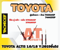 โช๊ค โช๊คอัพ โช๊คอัพคู่หน้า โช๊คอัพคู่หลัง TOYOTA ALTIS 1.6/1.8 2019 ยี่ห้อMONROE ราคาทั้งคู่หน้า-หลัง