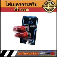 AUTO STYLE หลอดไฟเบรคกระพริบ 7443 24v 1 คู่ แสงสีแดง ไฟเบรคท้ายรถยนต์ใช้สำหรับรถ ทุกชนิดมีสีสันที่ทันสมัย ติดตั้งง่าย