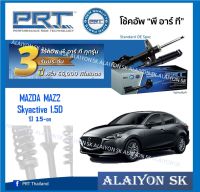 โช๊คอัพ ยี่ห้อ PRT รุ่น MAZDA MAZ2 Skyactive 1.5D ปี 15-on (รวมส่งแล้ว)