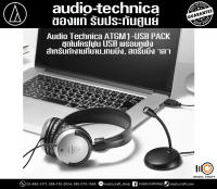 Audio Technica ATGM1-USB PACK *ของแท้รับประกัน 1ปี* USB Microphone / Headphone, ชุดไมโครโฟน USB พร้อมหูฟัง สำหรับทำงานที่บ้าน/ เกมมิ่ง/ สตรีมมิ่ง ฯลฯ