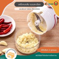 เครื่องบดสับ แบบมือดึง manual food chopper มีทั้งหมด 2 ขนาด ความจุ 180 ml, ความจุ 600 ml เครื่องปั่นมือดึง เครื่องบดกระเทียม เครื่องบดพริก เครื่องหั่นผักแบบมือดึง เครื่องบดอาหาร เครื่องบดเนื้อ ที่บดอาหารเด็ก โถปั่นมือดึง เครื่องสับซอย มิตสห Mitsaha HyBaan