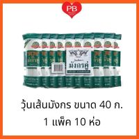 วุ้นเส้นตรา มังกรคู่ ขนาด 40 กรัม ( 1 แพ็ค 10 ห่อ)