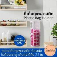 Plastic Bag Holder ที่เก็บถุงพลาสติก กล่องเก็บถุงพลาสติก ติดผนัง ไม่ต้องเจาะรู ขนาด 16 x 13 x 45 CM. เก็บถุงได้ถึง 25 ใบ กล่องเก็บถุง กล่องติดผนัง