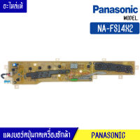 แผงเครื่องซักผ้า แผงปุ่มกดเครื่องซักผ้า PANASONIC(พานาโซนิค)รุ่น*NA-FS14X2*อะไหล่แท้*ใช้ได้กับรุ่นที่ทางร้านระบุไว้