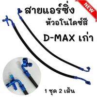 สายแอร์ สายแอร์ซิ่ง D-max เก่า สายน้ำยาแอร์ ดีแมคเก่า ปี05-11 งานสายถัก หัวอโนไดซ์ (คละสี) สีสวยงาม *ต้องการเลือกสีแจ้งทางแชท