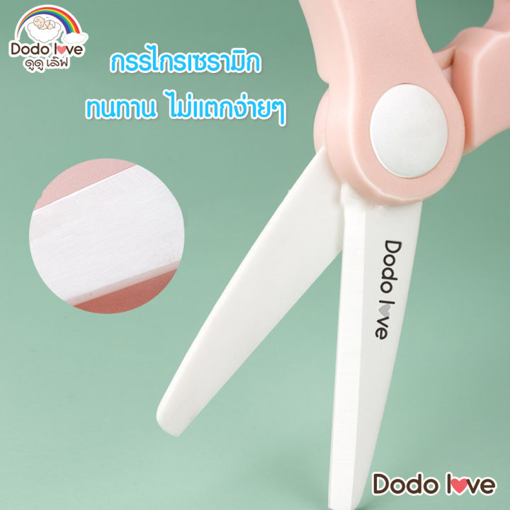 กรรไกรเซรามิค-dodolove-ตัดอาหารสำหรับเด็ก-มีปลอกหุ้ม-พกพาสะดวก-ทนทานต่อความร้อน-สีสันสดใส-กรรไกรเด็กใช้ได้-กรรไกรอเนกประสงค์