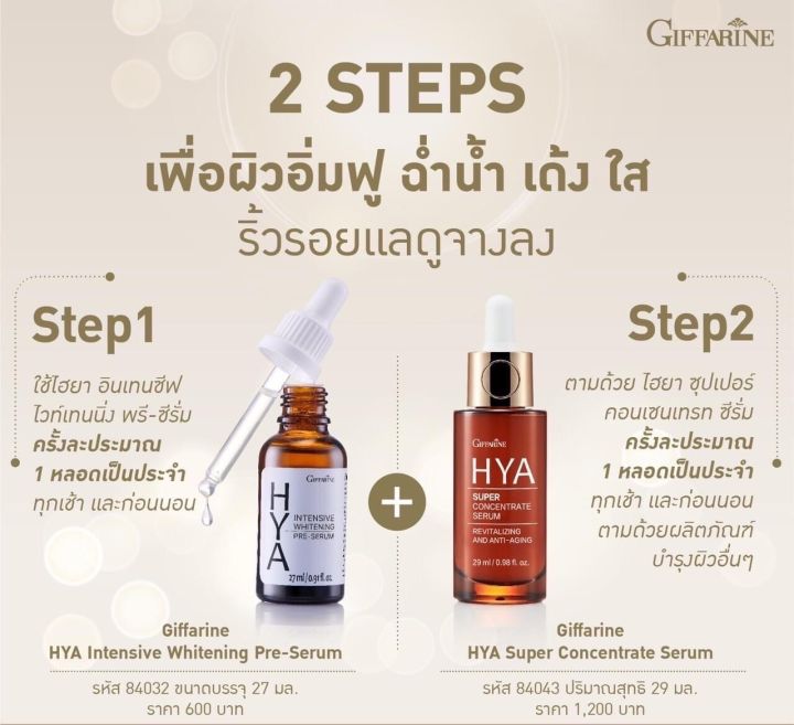 ไฮยา-ไฮยาเซรั่ม-ไฮยากิฟฟารีน-hya-giffarine-hya-intensive-whitening-pre-serum-giffarine