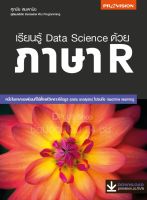 ฟรี?ห่อปก หนังสือ เรียนรู้ Data Science ด้วย ภาษา R [ISBN : 47831]