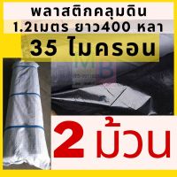 พลาสติกคลุมดิน 1.2เมตร 35ไมครอน (2ม้วน)800หลา กันวัชพืช   คลุมดิน พลาสติกคลุมแปลงผัก พลาสติกกันวัชพืช คลุมแปลงผัก คลุมหญ้า คลุมแปรงเกษตร