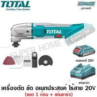 โปรแรง Total เครื่อง ตัด ขัด อเนกประสงค์ ไร้สาย 20 โวลท์ รุ่น TMLI2001 ( Li-ion Multi-Tools )