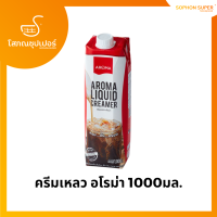 Aroma ครีมเหลว อโรม่า (ครีมเทียมข้นจืด ชนิดพร่องมันเนย) (Aroma Liquid Creamer) (1,000 มล./1 กล่อง)