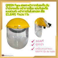 KOVET Face shield หน้ากากกันสะเก็ด กันน้ำมันกระเด็น หน้ากากเชื่อม แผ่นกันสะเก็ด แบบสวมหัว หน้ากากกันสิ่งสกปรก สีใส (CLEAR)