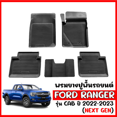 พรมยางรถยนต์เข้ารูป Ford RANGER (CAB ) ( NEXT GEN ) 2022-2023 พรมปูพื้นรถ แผ่นยางปูพื้นรถยนต์ ถาดยางปูพื้นรถเข้ารูป ยางปูพื้นรถยนต์ พรมรถยนต์