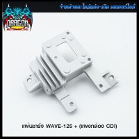 แผ่นชาร์จ WAVE-125 + (แผงกล่อง CDI) (4115011245000) #SRK