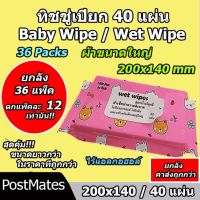 DES ทิชชู่เปียก ถูกที่สุด ยกลัง แผ่นใหญ่ 40แผ่น 36 แพ็ค Baby Wipe Wet Wipe!!! แผ่นทำความสะอาด กระดาษเปียก