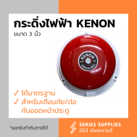 กระดิ่งไฟฟ้า KENON 3 นิ้ว สำหรับเตือนภัย/ต่อกับออดหน้าบ้าน/ใช้ในโรงงาน