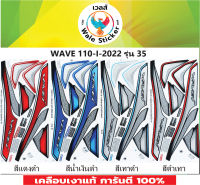 ?สติ๊กเกอร์แต่งรถ WAVE 110-I-2022 รุ่น 35?