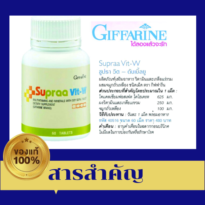 ส่งฟรี-กิฟฟารีน-ซูปราวิต-ดับเบิ้ลยู-วิตามินรวม-วิตามินและเกลือร่รวม-ผสม-สารสกัดจากถั่วเหลือง-บำรุงร่างกาย-อาหารเสริมสำหรับผู้หญิง