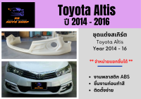 สเกิร์ตรอบคัน Altis 2014-16 V3 NURBURGING